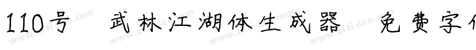 110号-武林江湖体生成器字体转换