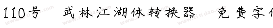 110号-武林江湖体转换器字体转换