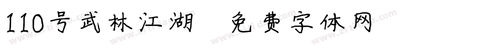 110号武林江湖字体转换