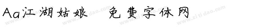 Aa江湖姑娘字体转换
