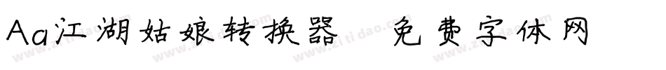 Aa江湖姑娘转换器字体转换