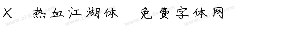 X-热血江湖体字体转换