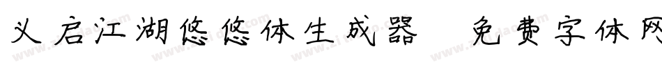 义启江湖悠悠体生成器字体转换