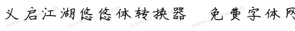 义启江湖悠悠体转换器字体转换