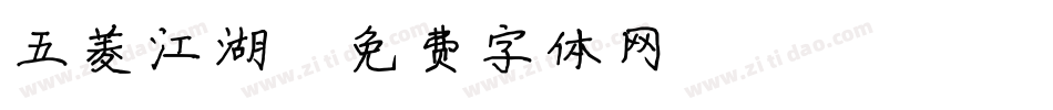 五菱江湖字体转换