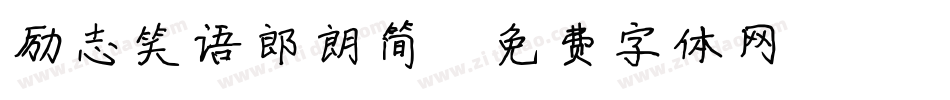 励志笑语郎朗简字体转换