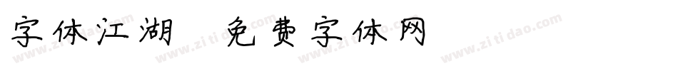 字体江湖字体转换