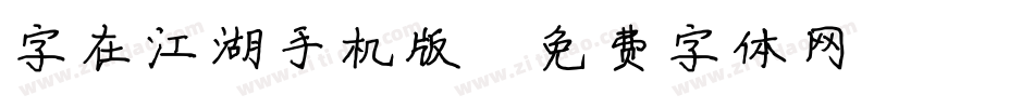 字在江湖手机版字体转换