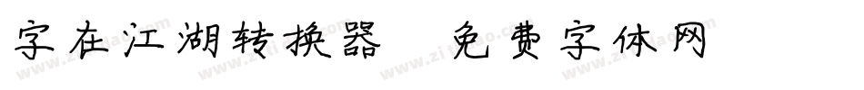 字在江湖转换器字体转换