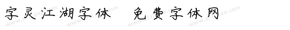 字灵江湖字体字体转换