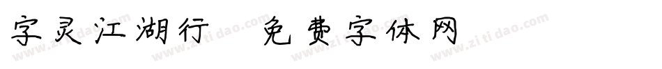字灵江湖行字体转换