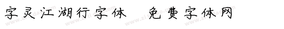 字灵江湖行字体字体转换