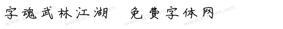 字魂武林江湖字体转换