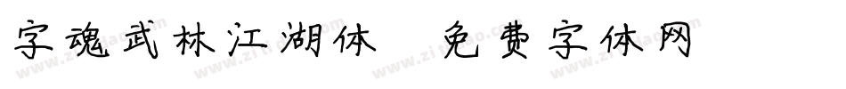 字魂武林江湖体字体转换