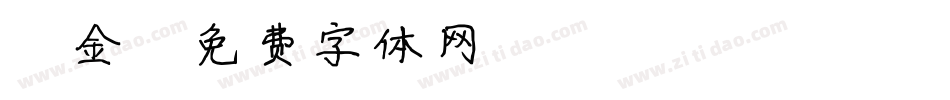 廋金字体转换