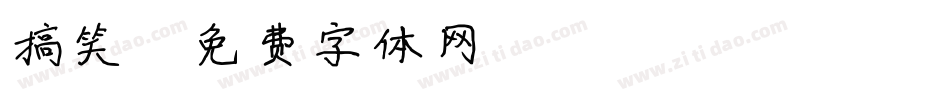 搞笑字体转换