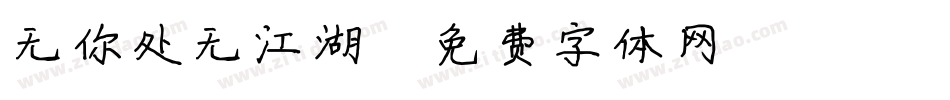 无你处无江湖字体转换
