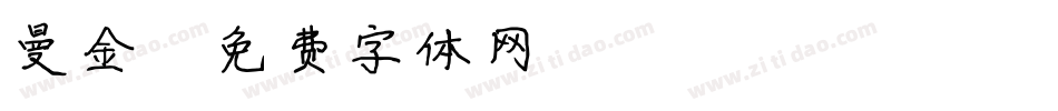 曼金字体转换