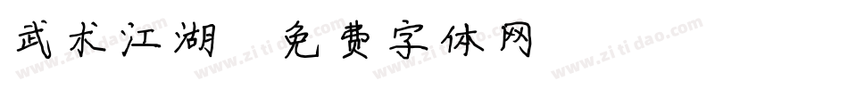 武术江湖字体转换