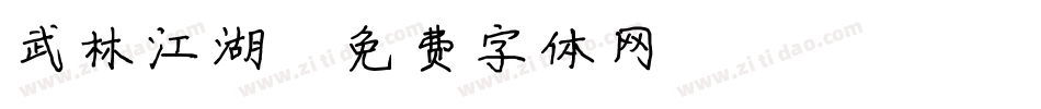 武林江湖字体转换