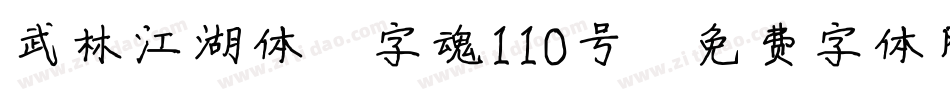 武林江湖体-字魂110号字体转换