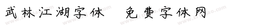 武林江湖字体字体转换