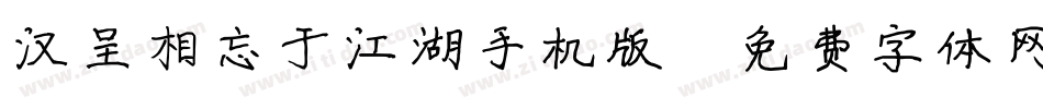汉呈相忘于江湖手机版字体转换