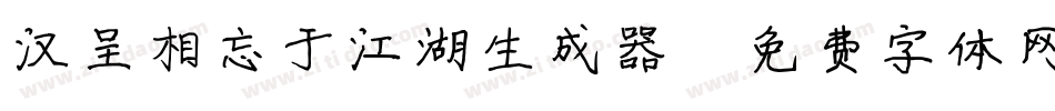 汉呈相忘于江湖生成器字体转换