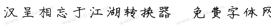 汉呈相忘于江湖转换器字体转换