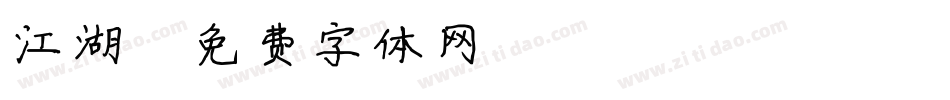 江湖字体转换