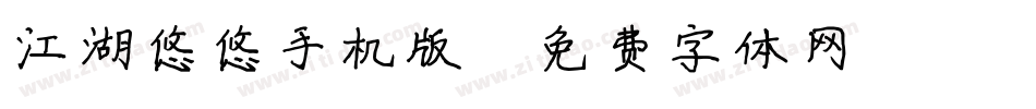 江湖悠悠手机版字体转换