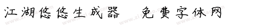 江湖悠悠生成器字体转换