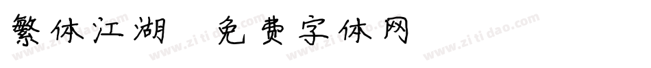 繁体江湖字体转换