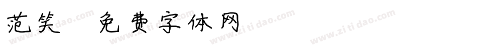 范笑字体转换