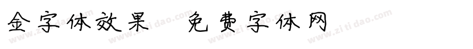 金字体效果字体转换
