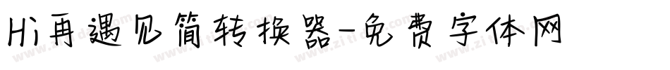 Hi再遇见简转换器字体转换