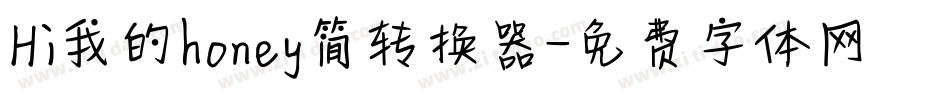 Hi我的honey简转换器字体转换