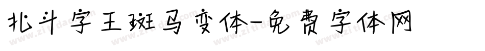 北斗字王斑马变体字体转换