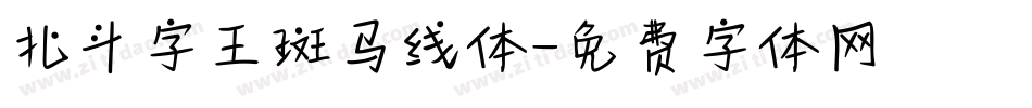 北斗字王斑马线体字体转换