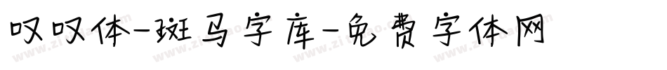 叹叹体-斑马字库字体转换