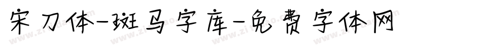 宋刀体-斑马字库字体转换