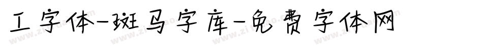 工字体-斑马字库字体转换