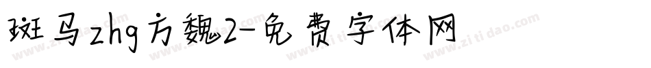 斑马zhg方魏2字体转换