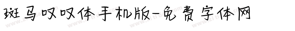 斑马叹叹体手机版字体转换