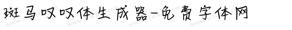 斑马叹叹体生成器字体转换