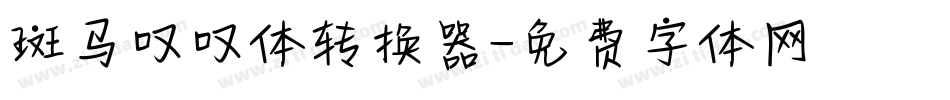 斑马叹叹体转换器字体转换