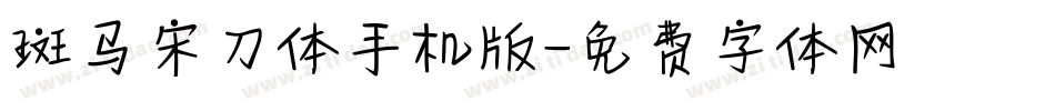 斑马宋刀体手机版字体转换