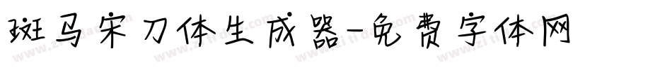 斑马宋刀体生成器字体转换