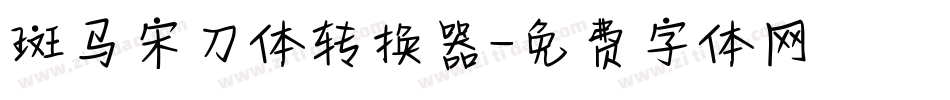 斑马宋刀体转换器字体转换