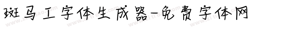 斑马工字体生成器字体转换